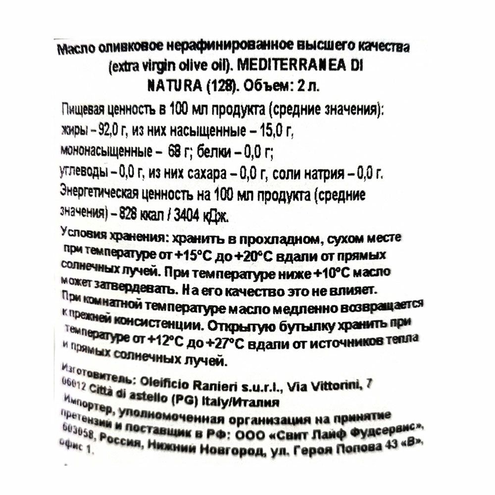 Масло Оливковое Ranieri Extra Virgin Нерафинированное 5л х 4шт.