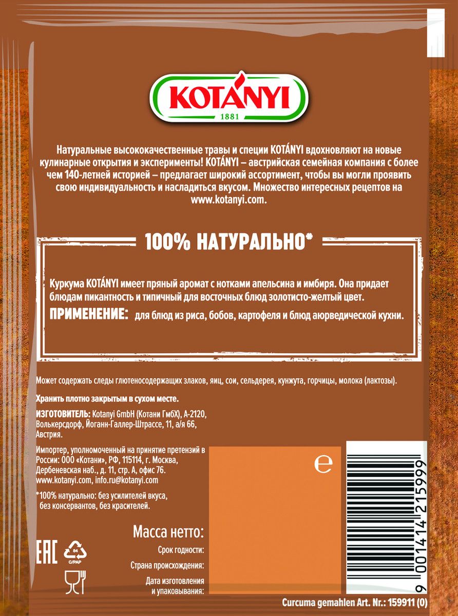 Куркума Kotanyi молотая, 20г х 25шт.