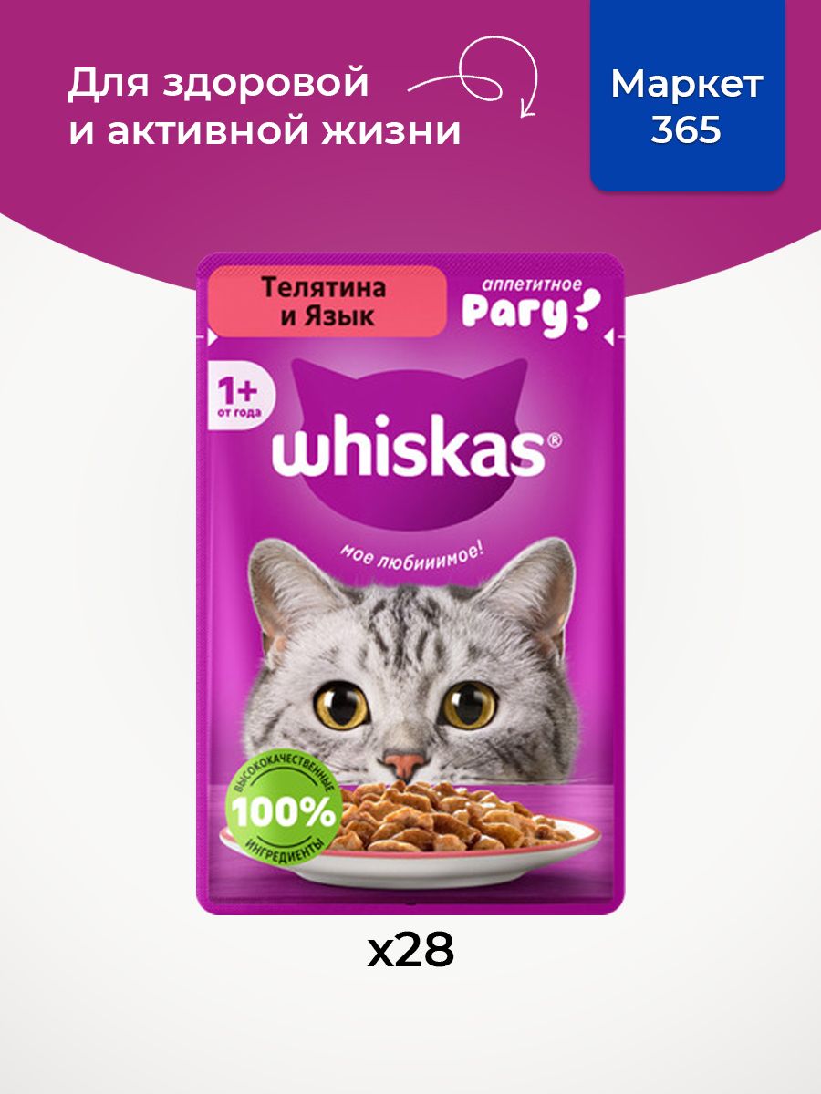 Влажный корм для кошек Whiskas, рагу с телятиной и языком 75 г х 28 шт