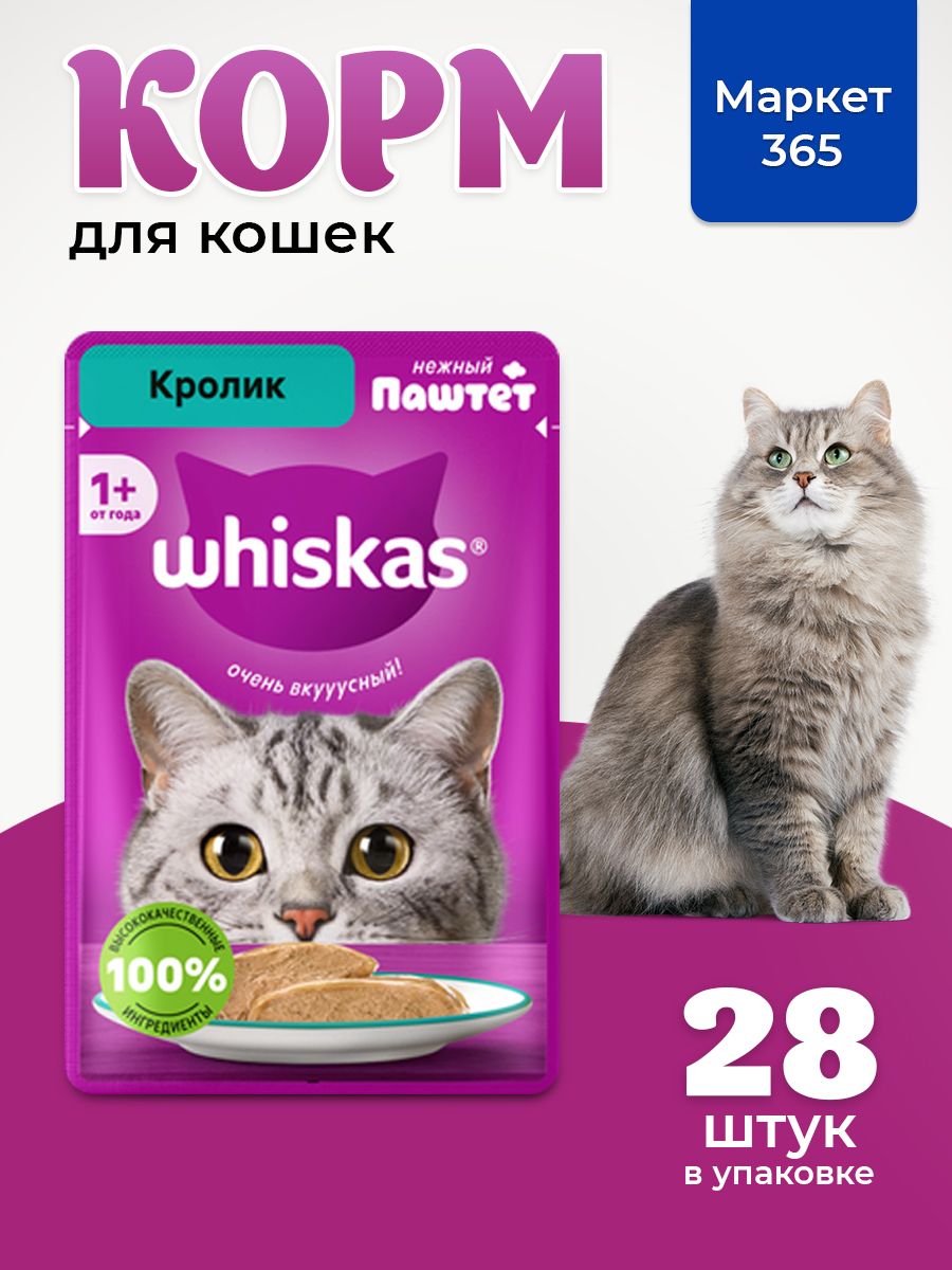Влажный корм для кошек Whiskas, паштет с кроликом, 28 шт по 75г