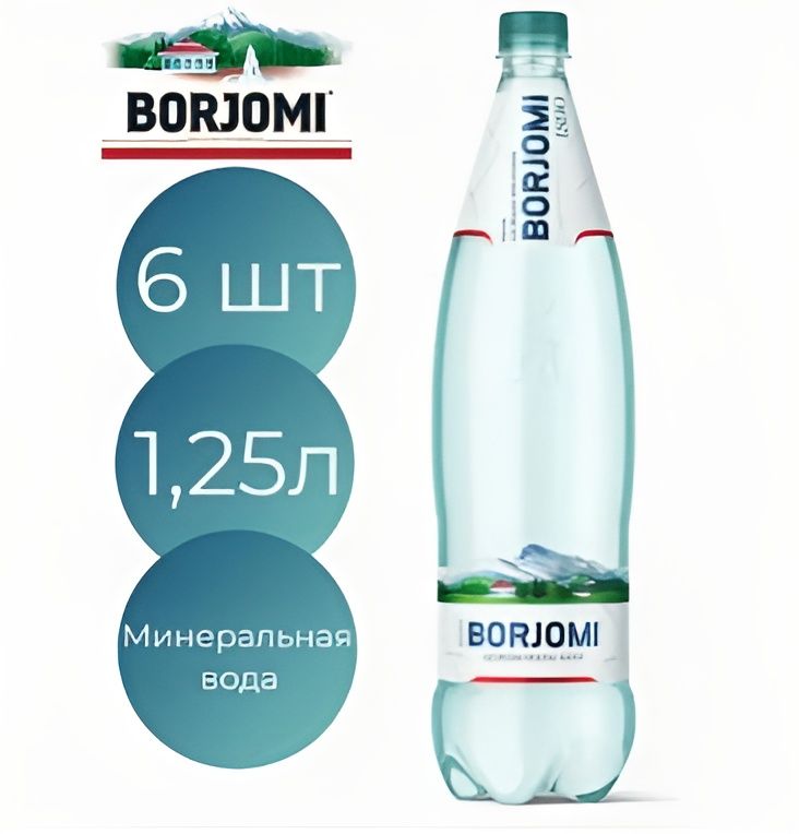 Вода Borjomi минеральная природная лечебно-столовая газированная,1 шт, 1.25л