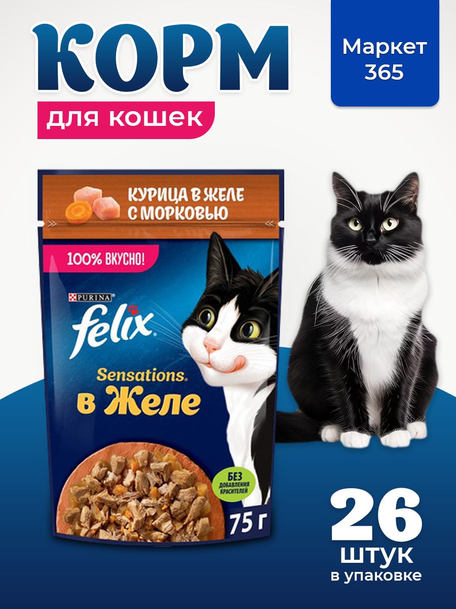 Влажный корм Felix Sensations для кошек желе, курица с морковью, 75 г х 26 шт.