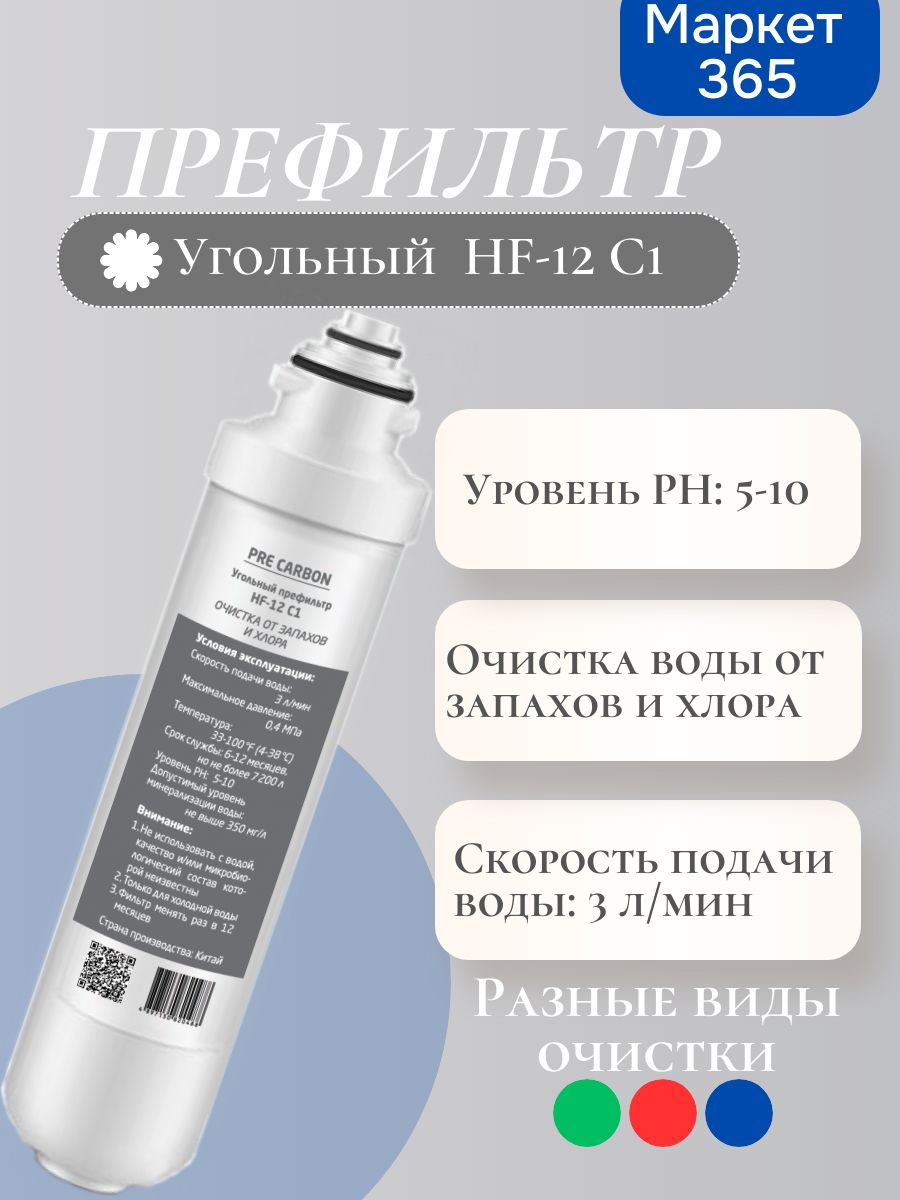 HotFrost Угольный префильтр HF-12 C1, фильтр для пурифайера