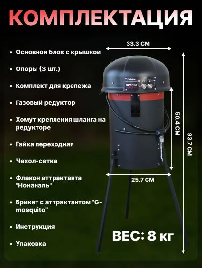 Ловушка для комаров "GRAD BLACK G2" установка от насекомых уличная
