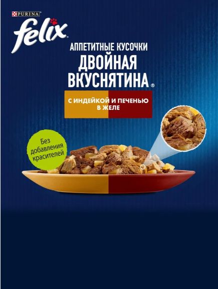 Влажный корм для кошек Felix Аппетитные кусочки, индейкой и печенью в желе, 75 г x 26 шт