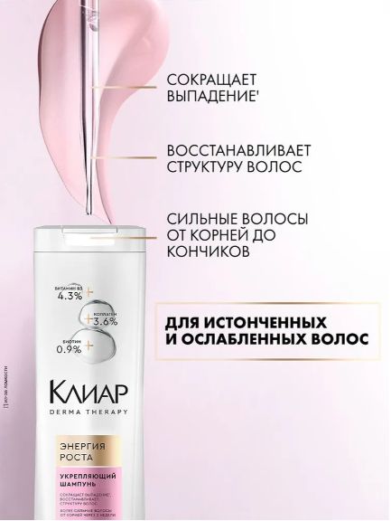 Шампунь для волос Клиар укрепляющий Derma Therapy Энергия роста 380 мл. Набор 12 шт