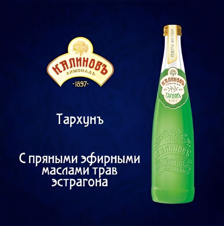 Напиток "Калиновъ Лимонадъ" винтажный, Тархунъ газированный, 500мл. Стекло. Упаковка 12 шт.