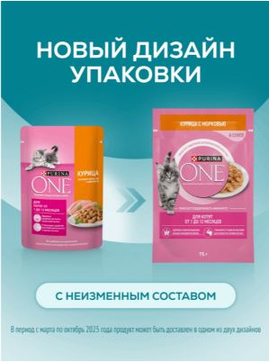 Влажный корм для котят Purina One Kitten, с курицей и морковью, кусочки в соусе 26 х 75 г
