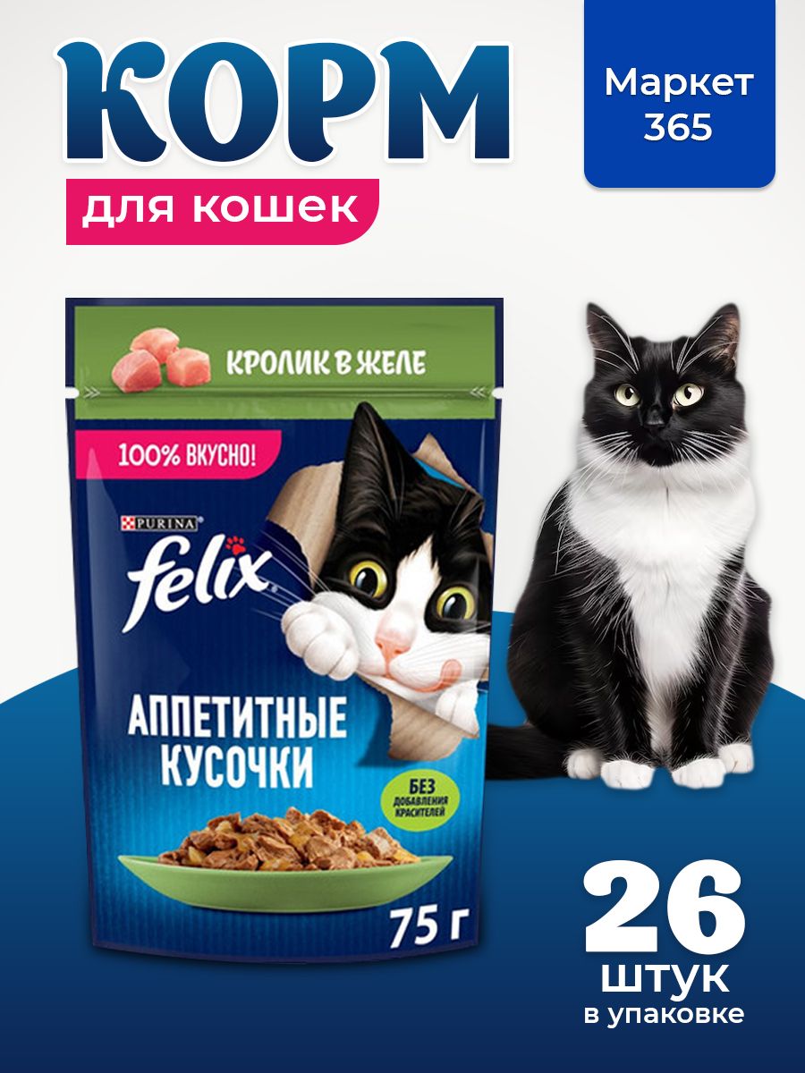 Влажный корм для котят Felix Аппетитные кусочки, кролик в желе, 75 г x 26 шт