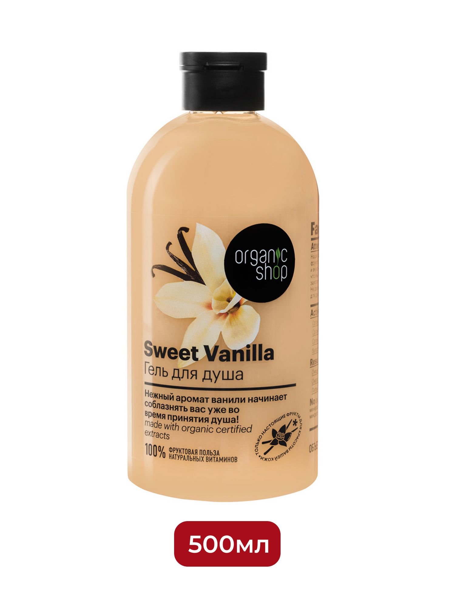 Гель для душа Сладкая Vanilla Organic Shop Home made, 500 мл х 4шт.