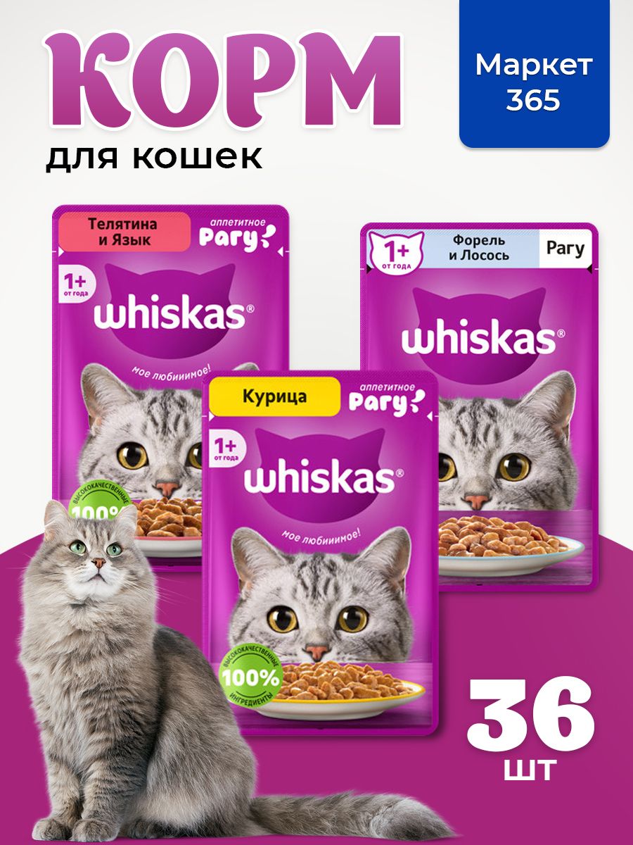 Корм для кошек влажный, Whiskas рагу, Набор: Телятина и язык, форель и лосось, курица. 36 шт 75 г