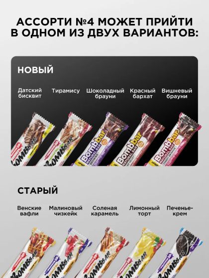 Bombbar Протеиновые батончики без сахара "Ассорти №4", 20шт х 60г