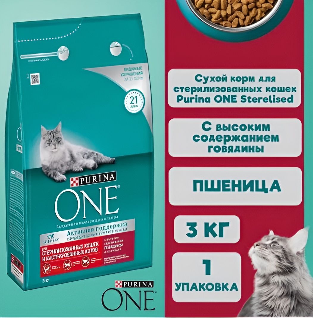 Сухой корм для кошек Purina ONE для стерилизованных, с говядиной и пшеницей, 3 кг