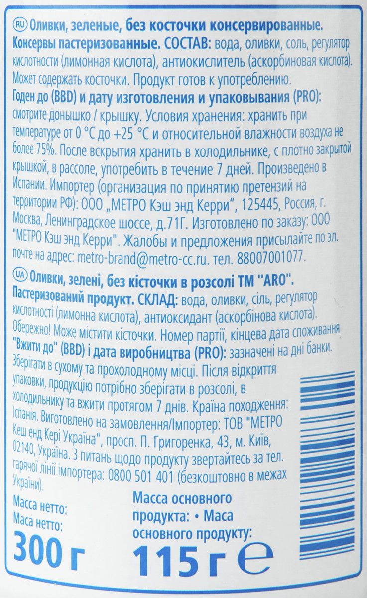 Оливки Aro без косточки, 300г х 12шт.