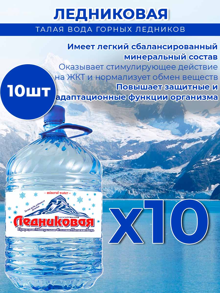 Вода питьевая Ледниковая 19л (бутыль одноразовая 10 шт.)
