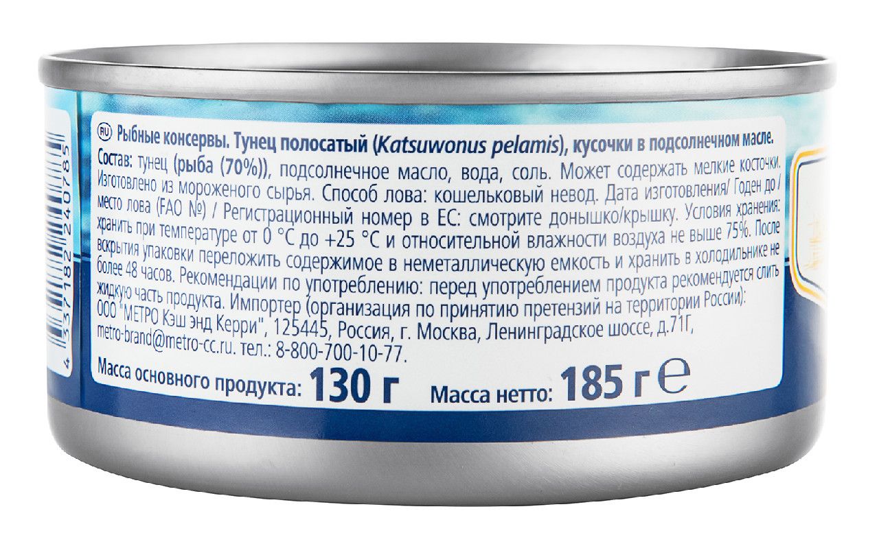 METRO Chef Тунец полосатый кусочки в подсолнечном масле, 185г х 48 шт.