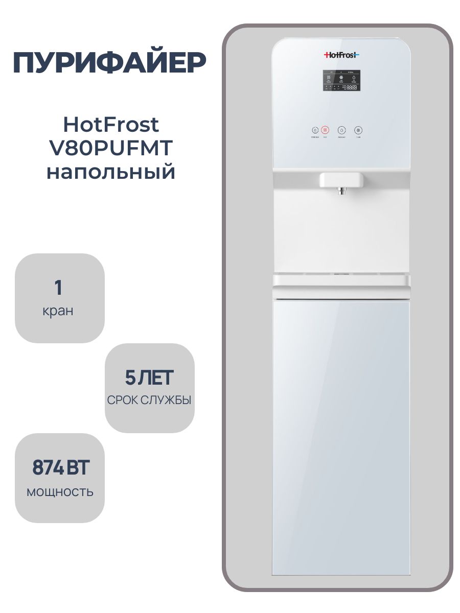 HotFrost Пурифайер V80PUFMT напольный, с нагревом и охлаждением