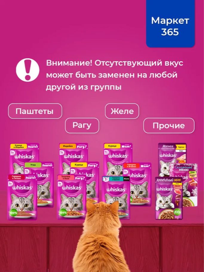 Влажный корм WHISKAS Аппетитный микс для кошек, с уткой и печенью в мясном соусе, 28 шт по 75г