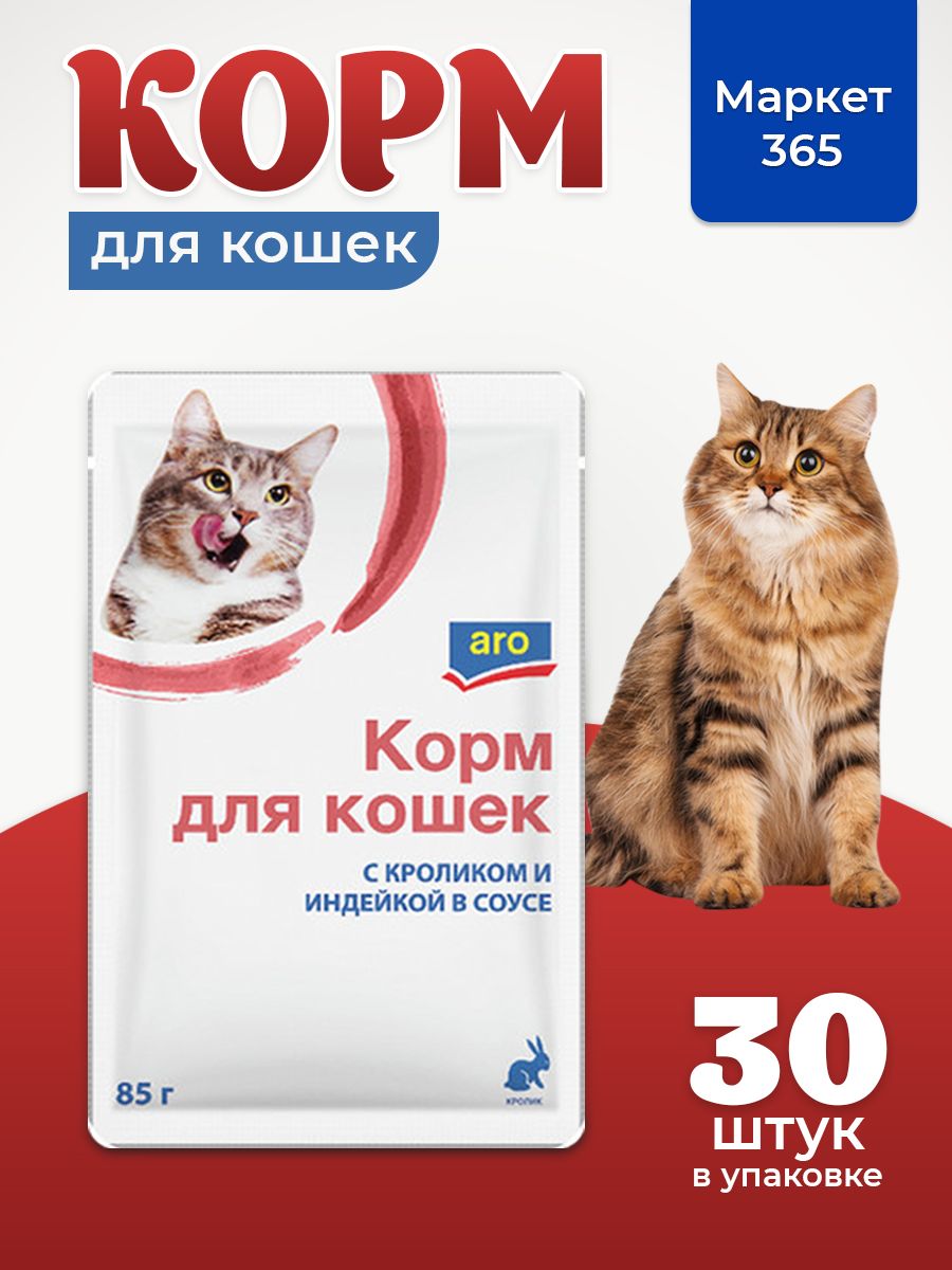 Корм для кошек Aro кролик и индейка влажный в соусе, 85г. 30 пакетиков