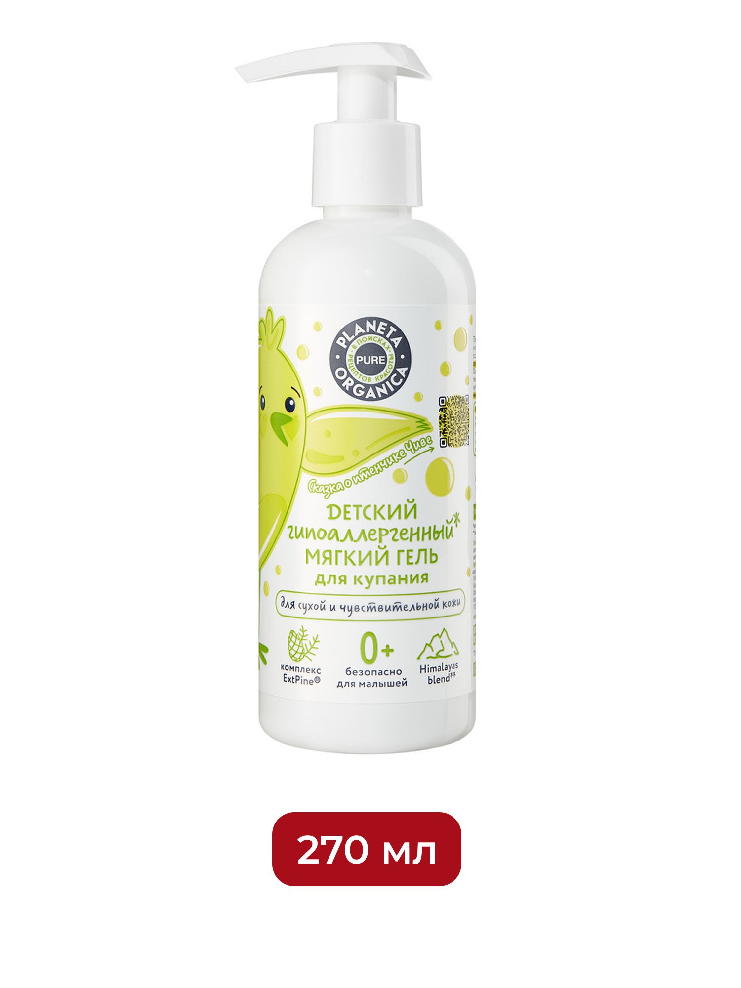 Детский гипоаллергенный мягкий гель для купания Planeta Organica PURE KIDS (0+), 270 мл х 12шт.