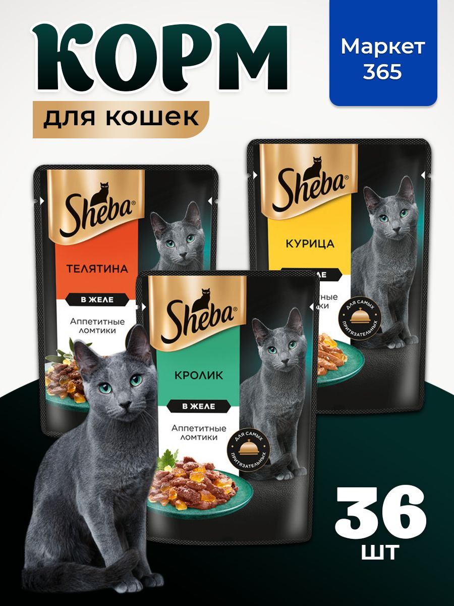 Влажный корм для кошек Sheba. Набор "три вкуса". Кролик, курица, Телятина. (Ломтики в желе, 36 шт х 75 г)