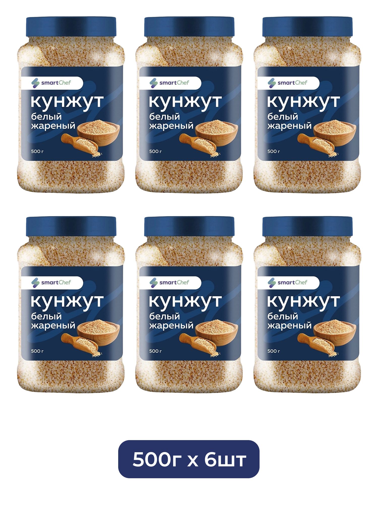 Кунжут Smart Chef Белый Жареный 500г х 6шт.