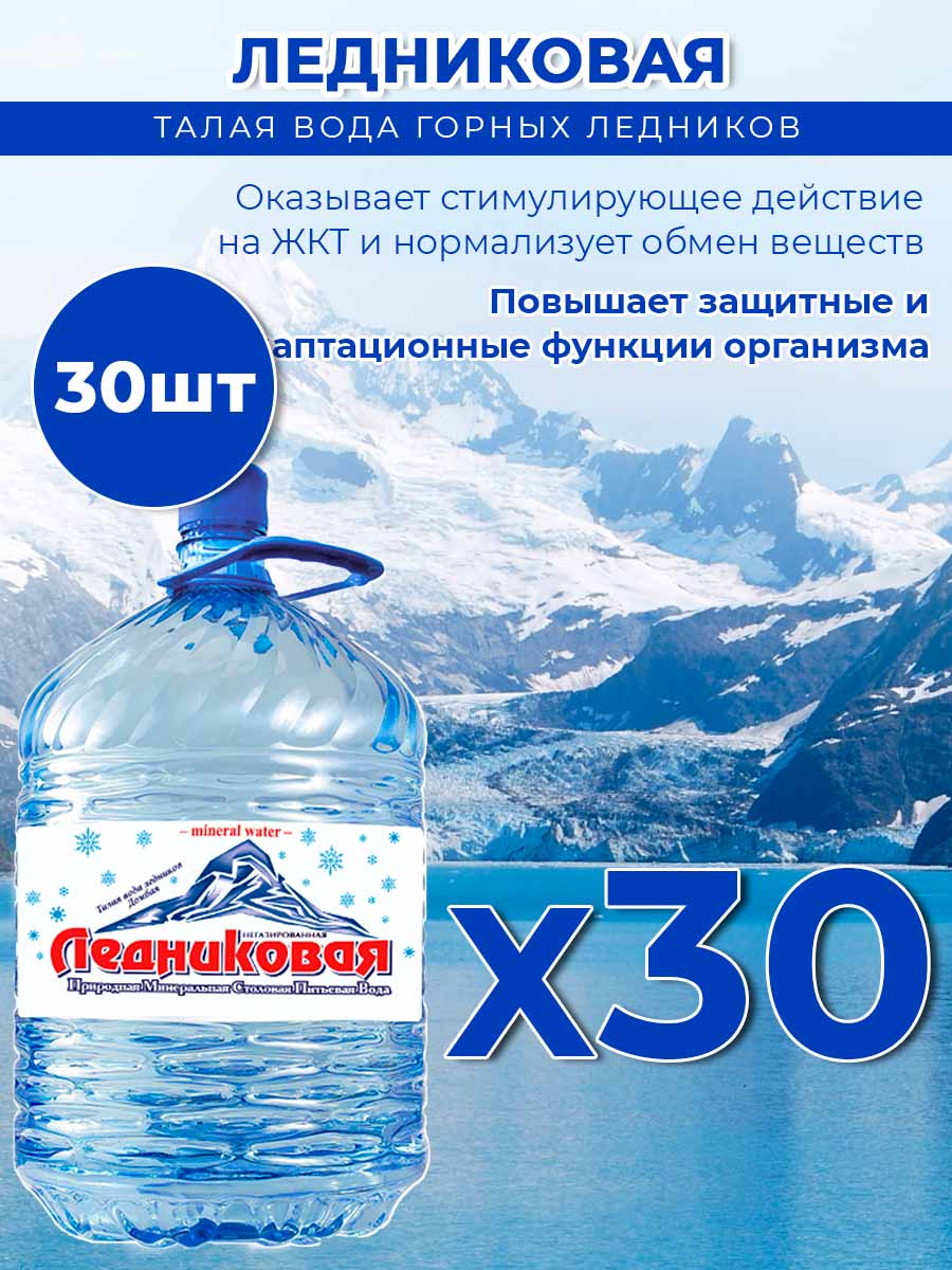 Вода питьевая Ледниковая 19л (бутыль одноразовая 30 шт.)