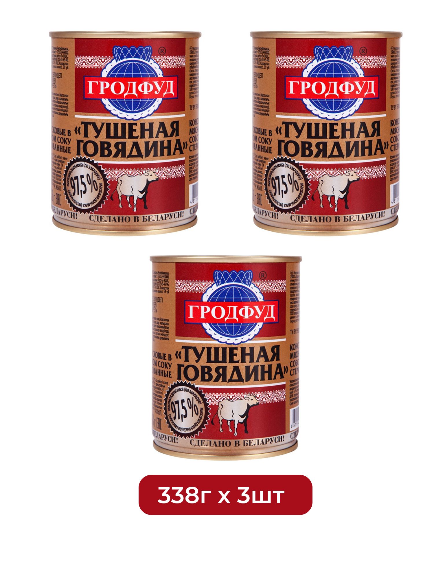Говядина тушеная Гродфуд, 338г х 3 шт.