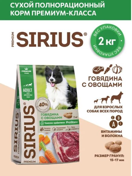 Сухой корм Sirius для собак с говядиной и овощами, 2кг
