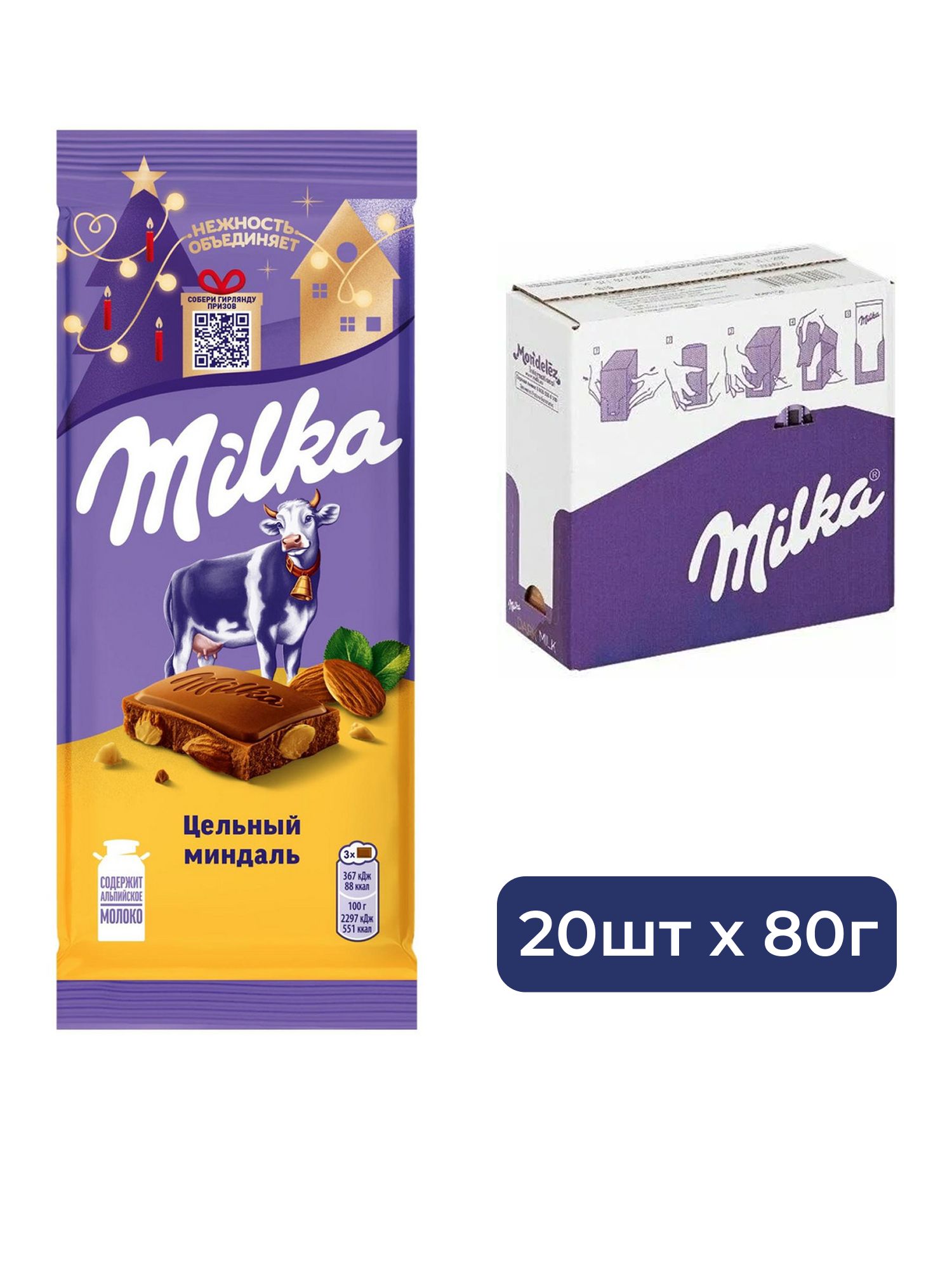 Шоколад Milka Цельный миндаль молочный, 80г. Упаковка 20 шт.