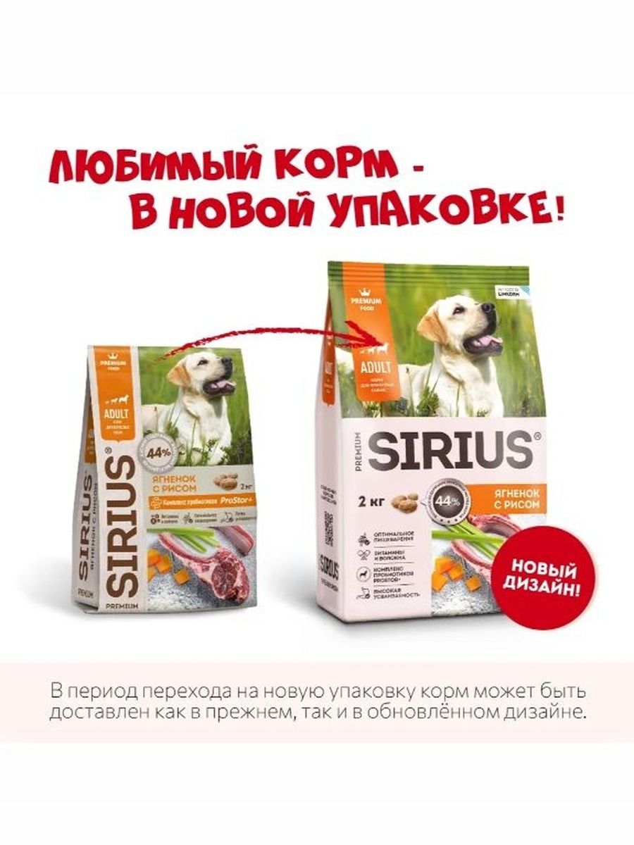 Сухой корм Sirius для собак с ягненком и рисом, 2кг