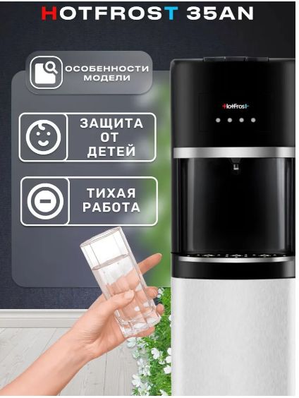Кулер для воды напольный HotFrost 35AN, нижней загрузкой, нагревом и охлаждением