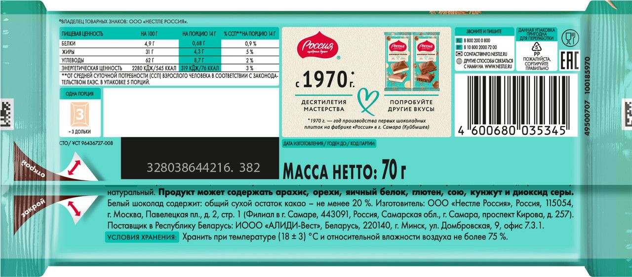 Шоколад Россия Щедрая душа белый шоколадные пузырьки, 70г. Упаковка 22 шт.