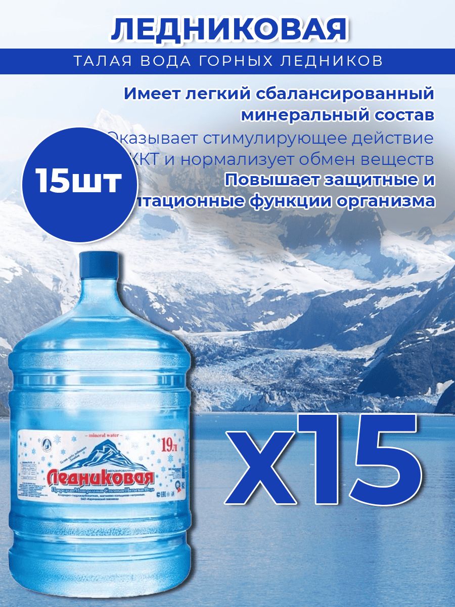 Вода питьевая Ледниковая 19л негазированная (бутыль многоразовая 15 шт.)