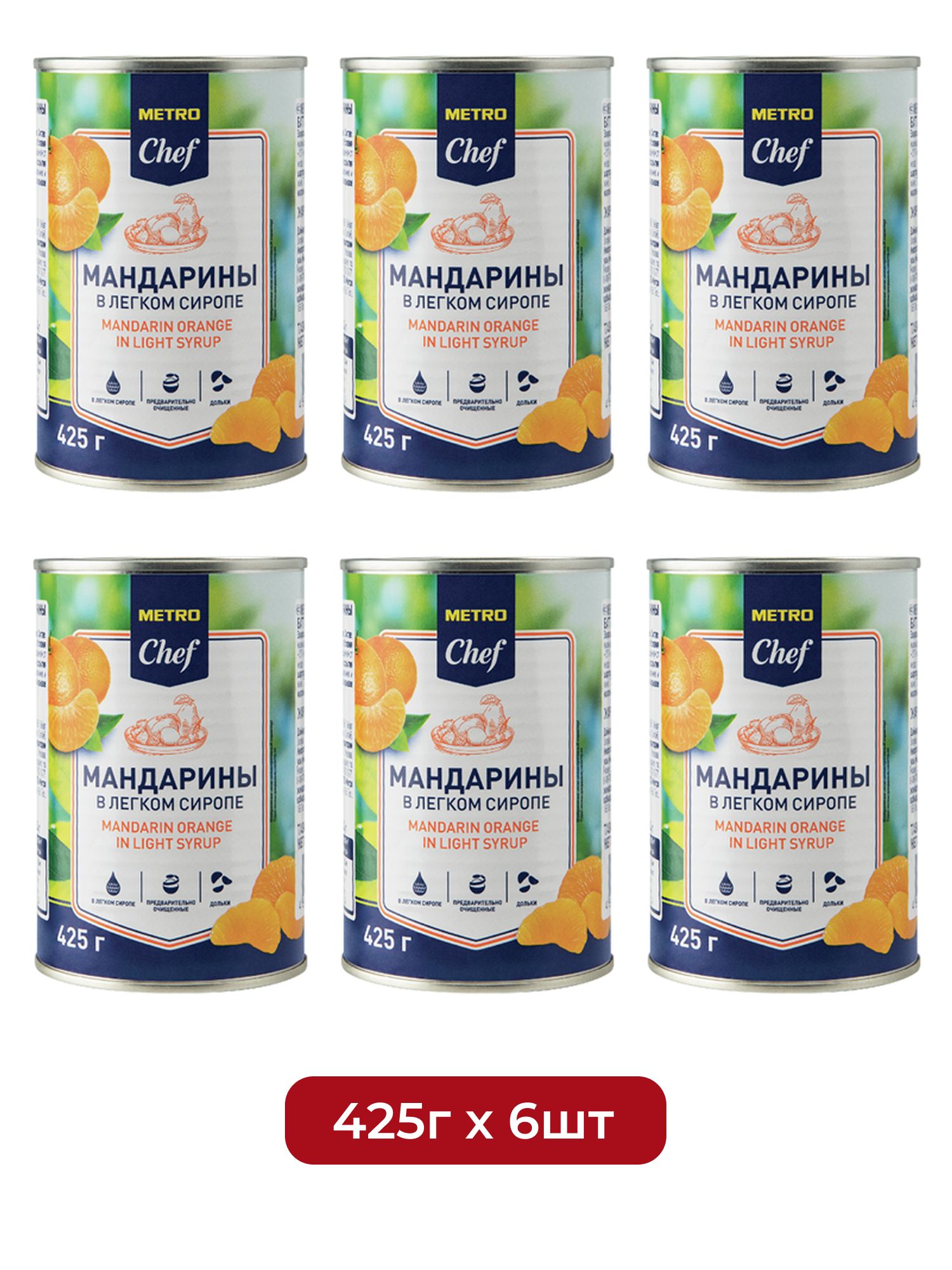 METRO Chef Мандарины в легком сиропе, 425г х 6 шт.
