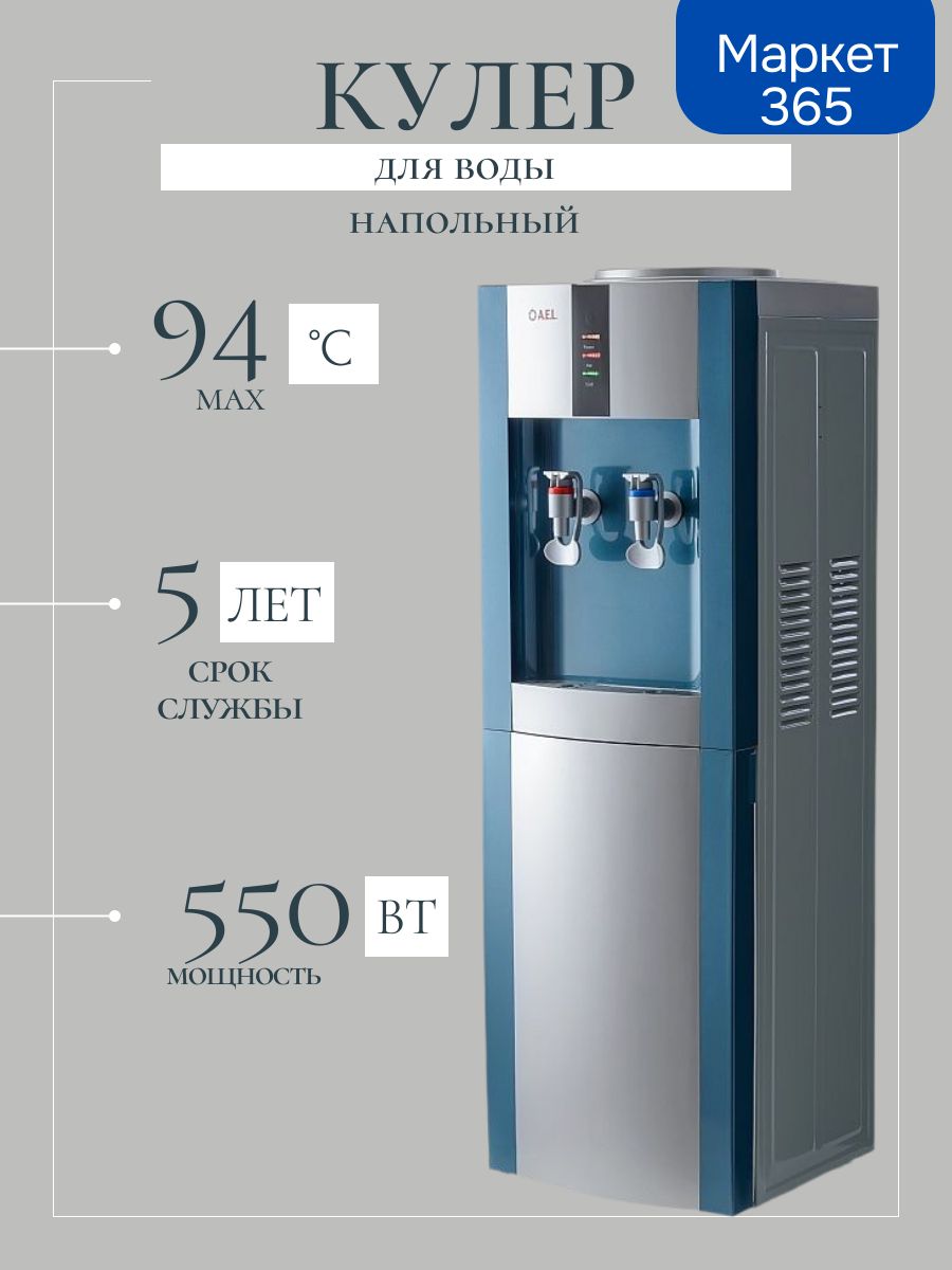 Кулер для воды LC-AEL-47 marengo/silver