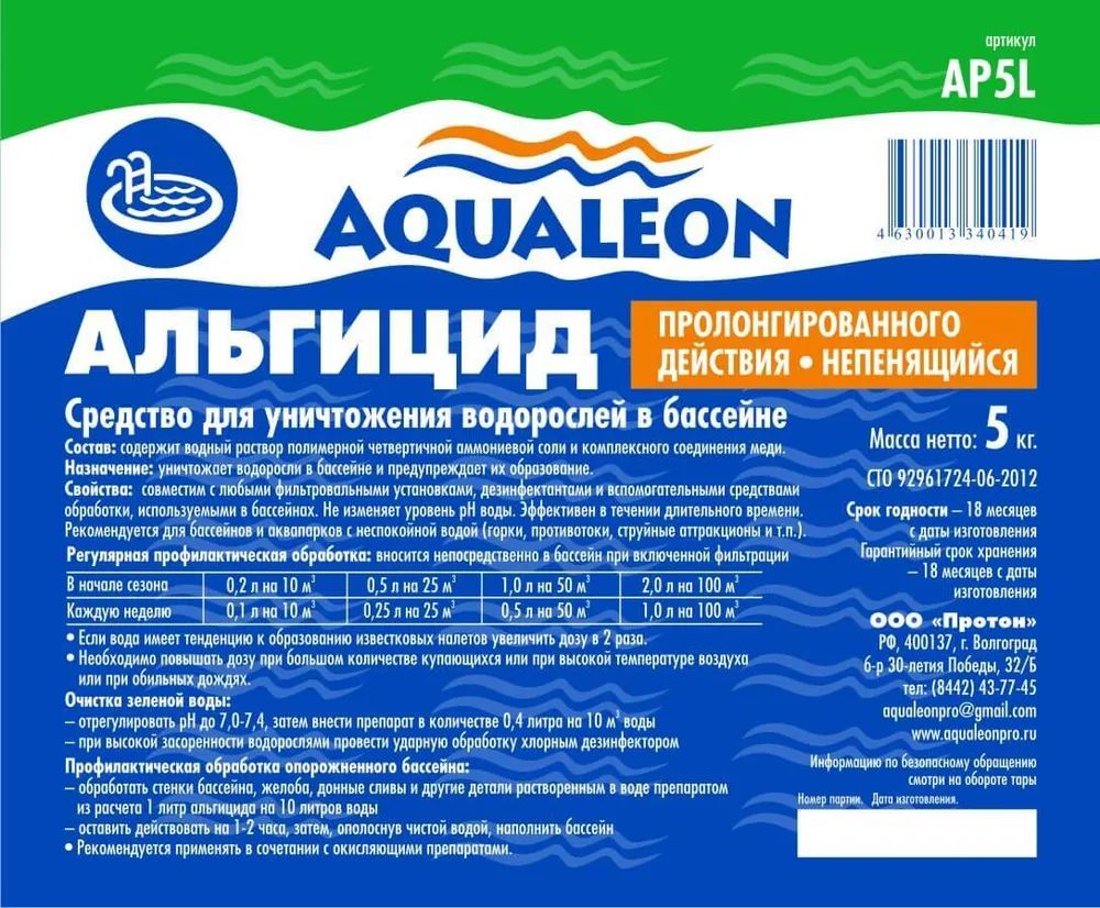 Aqualeon / Аквалеон /5л Альгицид пролонгированного действия, непенящийся, средство против водорослей в бассейне и предупреждения их образования