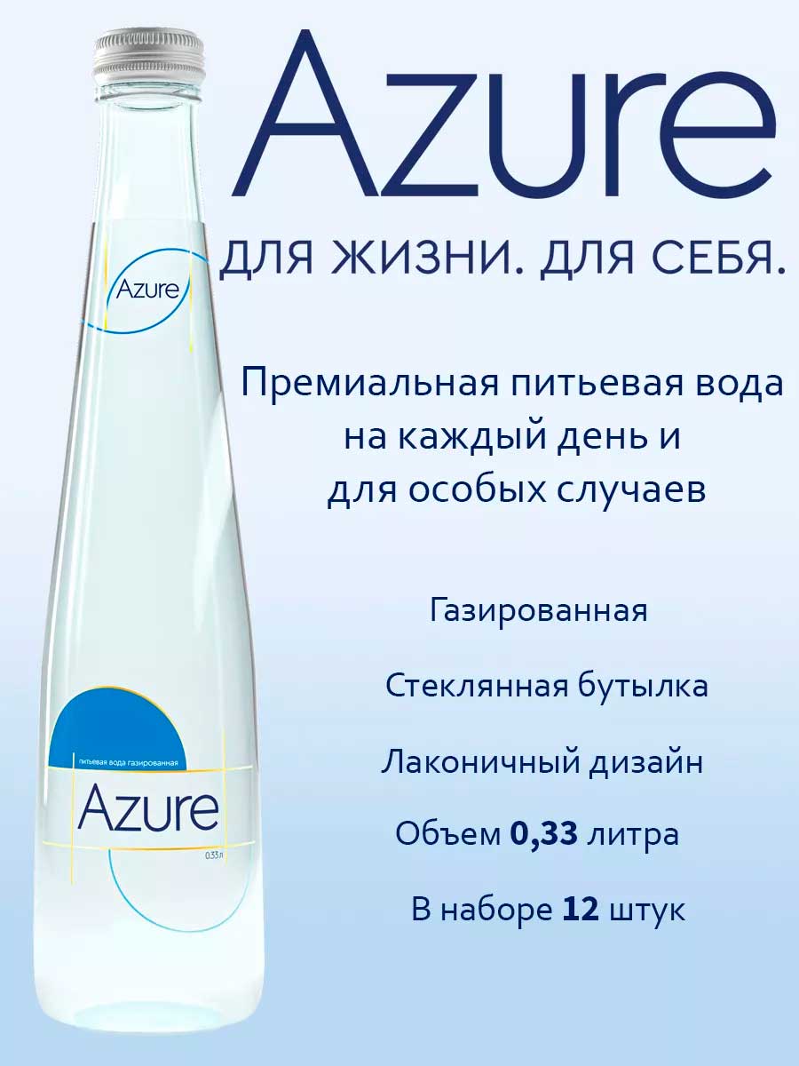 Вода Azure 0.33 литра, газ, стекло, 12 шт. в уп.