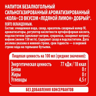 Напиток Добрый Cola Ледяной лимон, 0,5 литр. ПЭТ. Упаковка 24 шт.