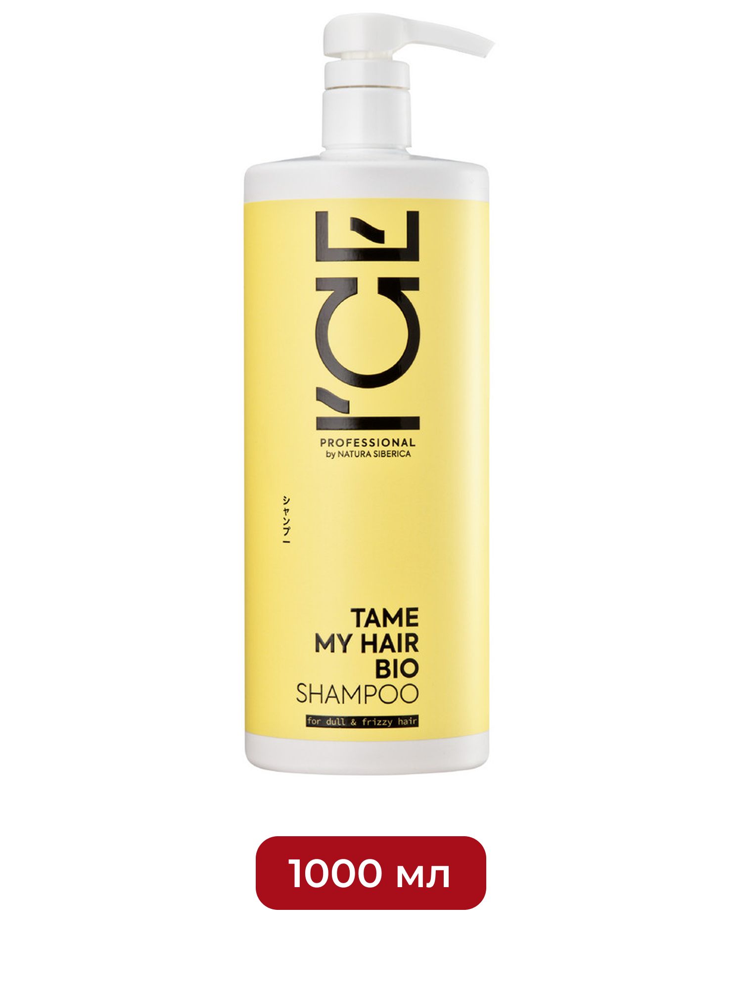 Шампунь для тусклых и вьющихся волос Tame My Hair ICE Professional by Natura Siberica, 1000 мл х 6шт.