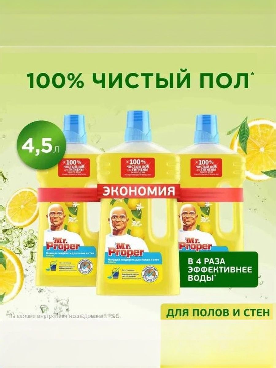 Жидкость моющая для стен и пола Mr. Proper Лимон, 1,5 л. Набор 3 шт.