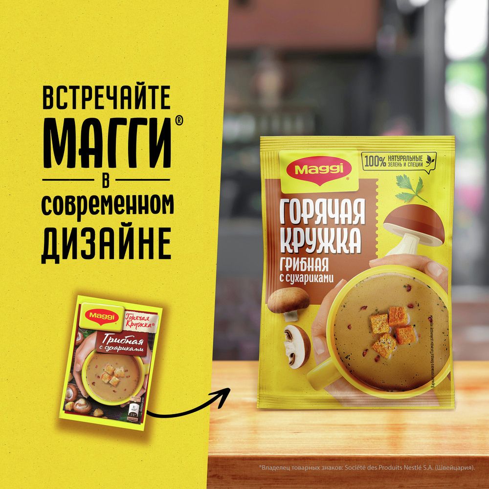 Суп Maggi Горячая кружка грибной с сухариками, 20г х 30шт.