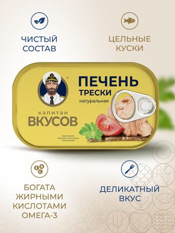 Печень трески натуральная Капитан Вкусов 115г х 12 шт.