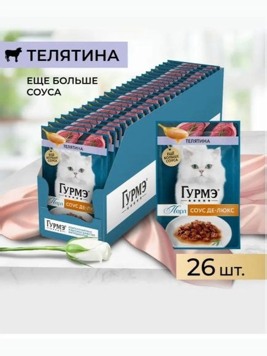 Влажный корм Гурмэ Перл Соус Де-Люкс для кошек (кусочки в соусе) с телятиной, 75 г х 26 шт.
