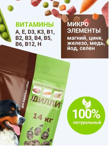 Корм сухой для собак Дилли / Говяжий гуляш с овощами, 14 кг