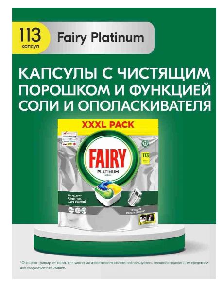 Капсулы для посудомоечной машины Fairy Platinum All in One Лимон, бесфосфатные, 113 шт.