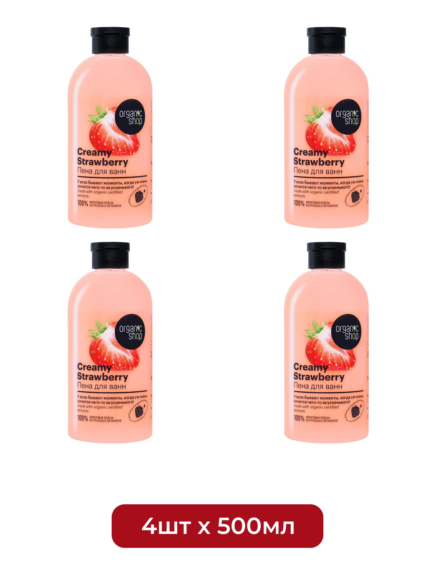 Пена для ванн Клубника со сливками Strawberry Organic Shop Home made, 500 мл х 4шт.