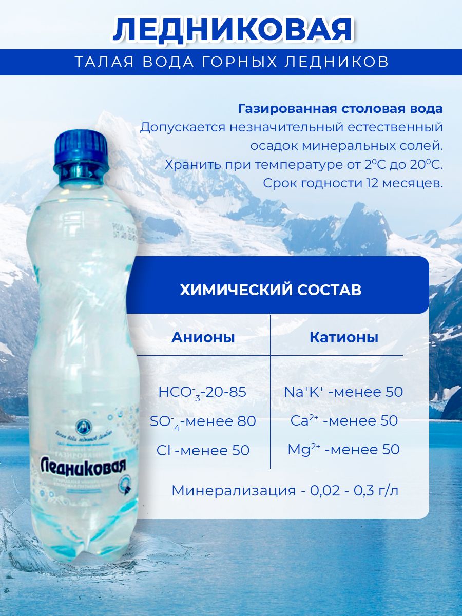Вода питьевая Ледниковая 0,5 газированная (упаковка 12 шт.)