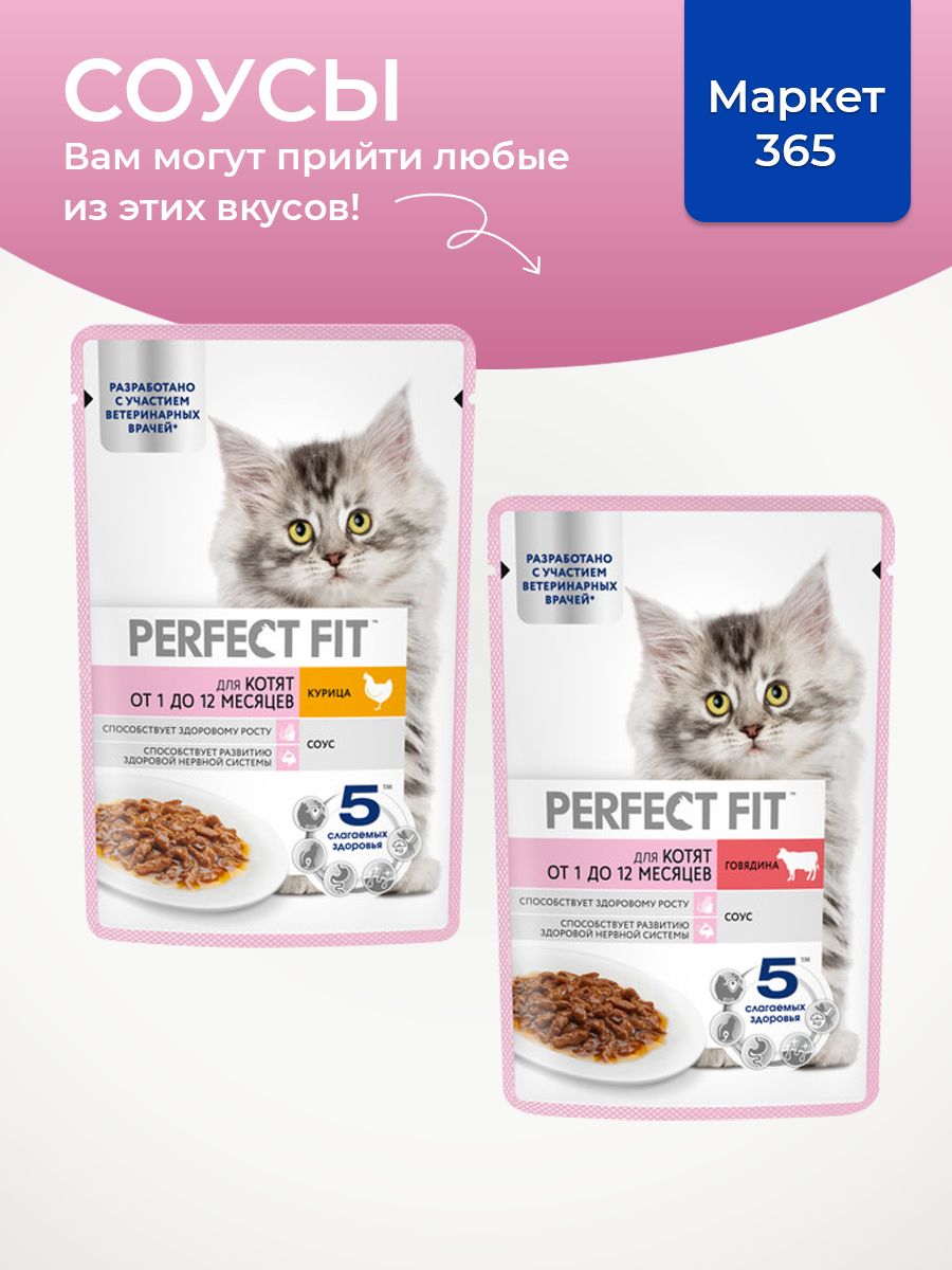 Влажный корм Perfect Fit Junior для котят (кусочки в соусе). Набор: с курицей, с говядиной. 75 г х 28 шт.