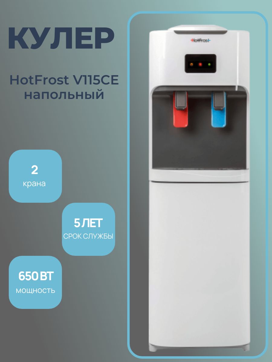 HotFrost V115CE Кулер для воды напольный со шкафчиком, нагревом, охлаждением